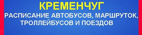 александрия кременчуг|Расписание автобусов Кременчуг — Александрия: все рейсы,。